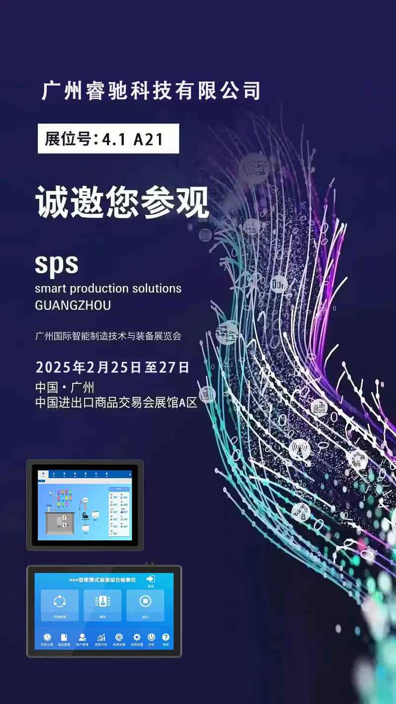 广州睿驰科技2025广州SPS自动化展会欢迎您